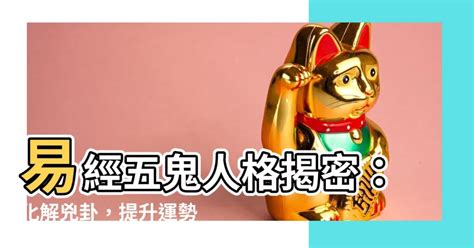 絕命五鬼|【易經五鬼】驚揭數字暗藏的「鬼」！易經五鬼的人格。